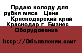 Прдаю колоду для рубки мяса › Цена ­ 10 000 - Краснодарский край, Краснодар г. Бизнес » Оборудование   